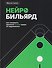 Нейробильярд. Как совершать идеально точные удары не задумываясь - 0