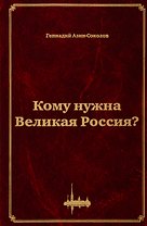 Кому нужна Великая Россия? Столыпин: жизнь, реформы и русская идея
