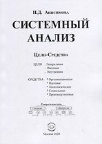 Системный анализ. Цели-Средства