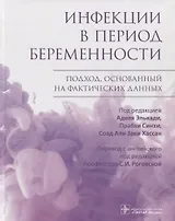 Инфекции в период беременности. Подход, основанный на фактических данных