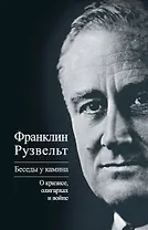 Беседы у камина. О кризисе, олигархах и войне