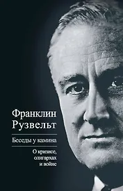 Беседы у камина. О кризисе, олигархах и войне