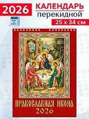 Календарь 2026г 250*345 «Православная икона» настенный, на спирали