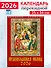 Календарь 2026г 250*345 «Православная икона» настенный, на спирали - 0