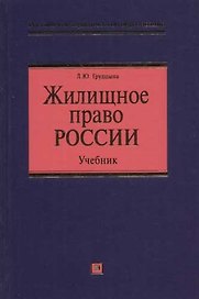 Жилищное право России: Учебник