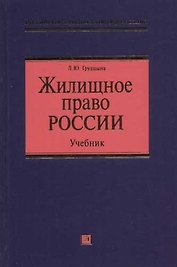 Жилищное право России: Учебник