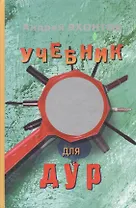 Учебник для Дур. Роман-справочник + энциклопедия новой русской жизни в одном флаконе