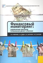 Финансовый мониторинг. Управление рисками отмывания денег в банках
