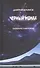 Черный монах.Том 1,2.Эзотерический роман - 0