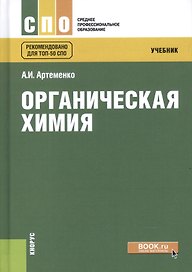Органическая химия Учебник (5 изд) (СПО) Артеменко (+эл. прил. на сайте)