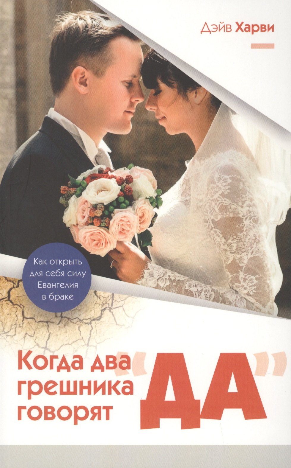 

Когда два грешника говорят "ДА". Как открыть для себя силу Евангелия в браке