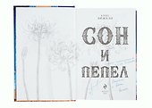Сон и Пепел (с автографом) - 1
