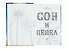 Сон и Пепел (с автографом) - 1