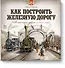 Как построить железную дорогу - 0