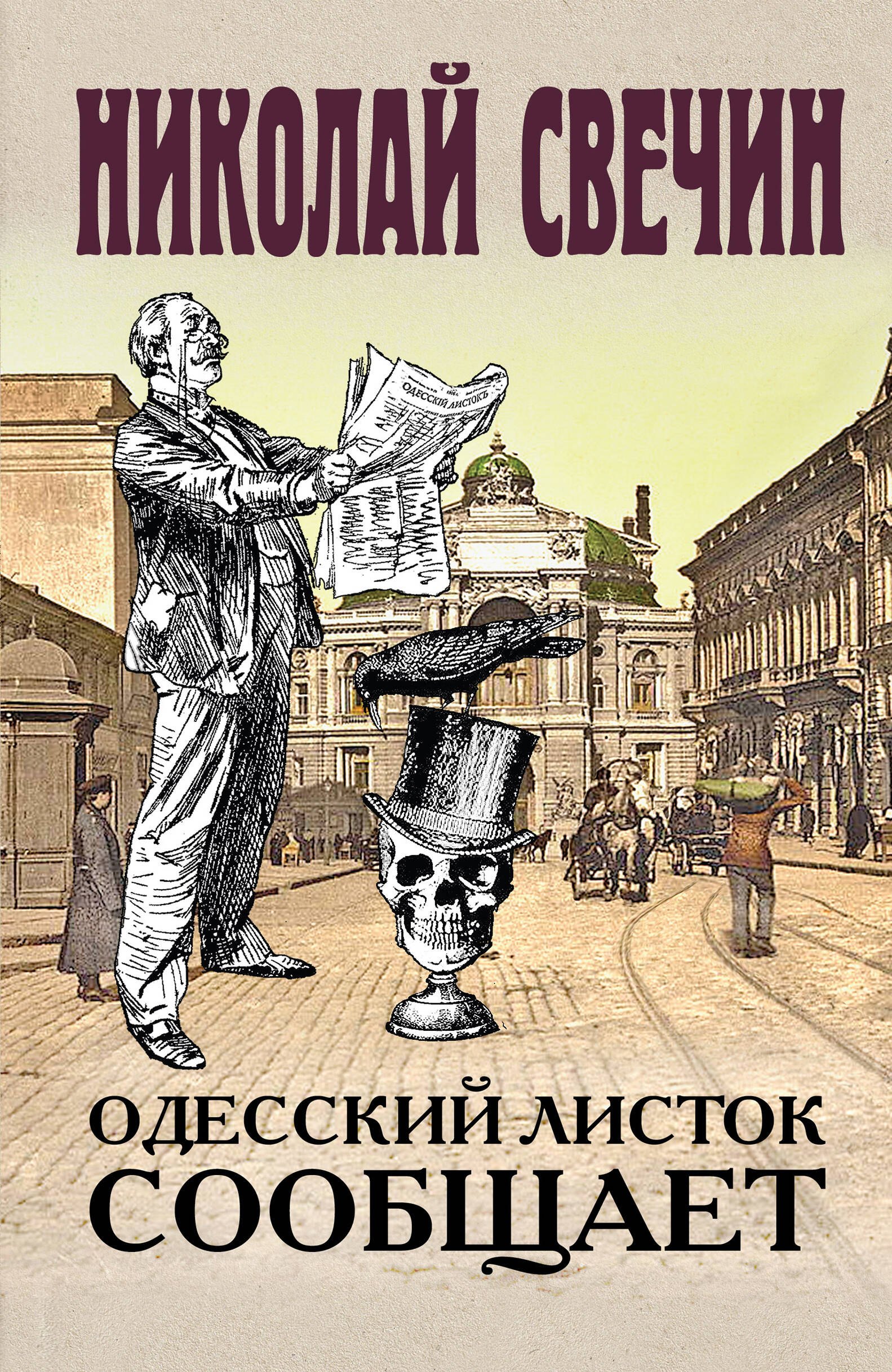 

Одесский листок сообщает