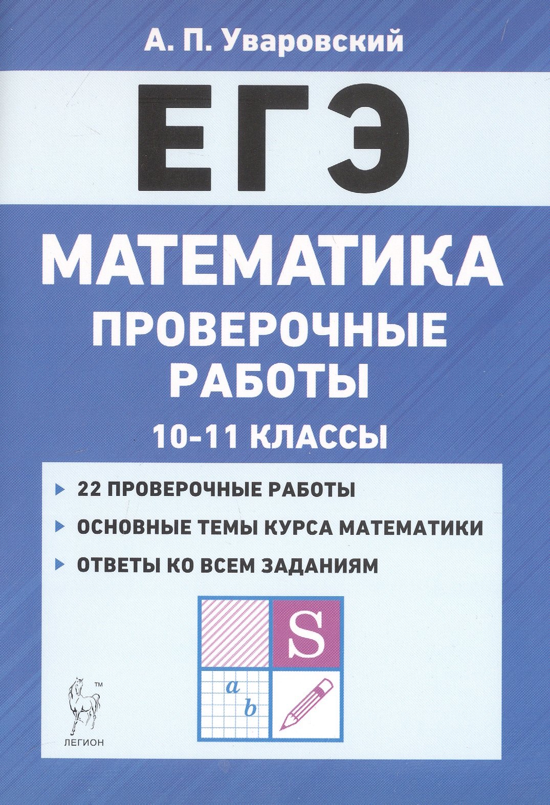 

ЕГЭ. Математика. 10-11 классы. Проверочные работы