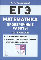ЕГЭ. Математика. 10-11 классы. Проверочные работы