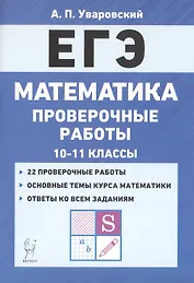 ЕГЭ. Математика. 10-11 классы. Проверочные работы