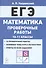 ЕГЭ. Математика. 10-11 классы. Проверочные работы - 0