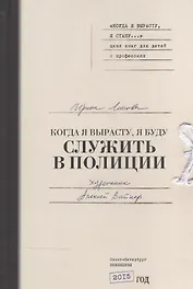 Когда я вырасту, я буду служить в полиции