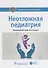 Неотложная педиатрия. Нац. рук-во. - 0
