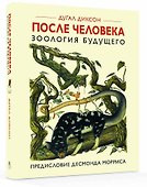 После человека. Зоология будущего - 1