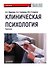 Клиническая психология: Практикум - 0