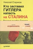 Кто заставил Гитлера напасть на Сталина ( + аудиокнига) - 0