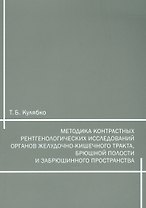 Методика контрастных рентгенологических исследований органов желудочно-кишечного тракта, брюшной полости и забрюшинного пространства
