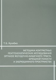 Методика контрастных рентгенологических исследований органов желудочно-кишечного тракта, брюшной полости и забрюшинного пространства