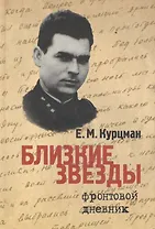 Близкие звезды. Фронтовой дневник