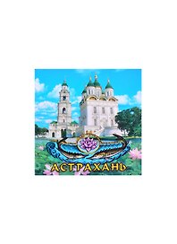 Магнит Астрахань Кремль Два осетра квадр.мет. (02-4-82K7)