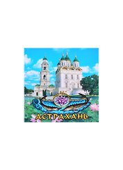 Магнит Астрахань Кремль Два осетра квадр.мет. (02-4-82K7)