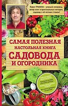 Самая полезная настольная книга садовода и огородника