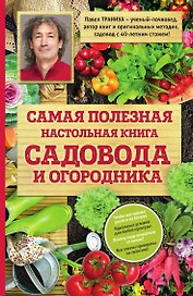 Самая полезная настольная книга садовода и огородника