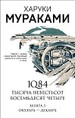 1Q84. Тысяча Невестьсот Восемьдесят Четыре. Книга 3: Октябрь-декабрь - 0