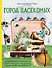 Город насекомых - 0