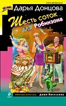 Шесть соток для Робинзона: роман