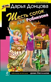 Шесть соток для Робинзона: роман