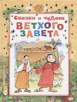 Сказки и чудеса Ветхого Завета