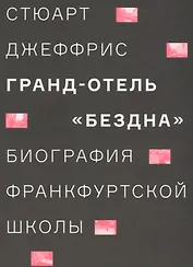 Гранд-отель «Бездна». Биография Франкфуртской школы
