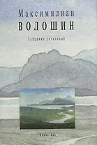 Максимилиан Волошин. Собрание сочинений. Том 11. Книга 2. Переписка с Маргаритой Сабашниковой 1906–1924