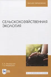 Сельскохозяйственная экология. Учебник для вузов