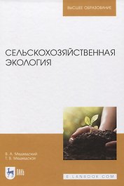 Сельскохозяйственная экология. Учебник для вузов