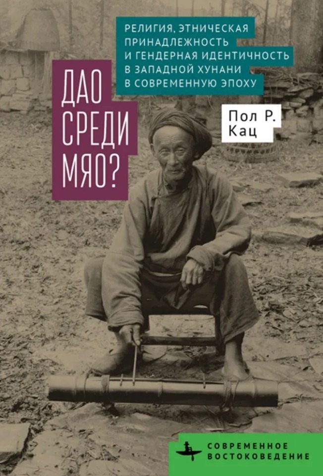 

Дао среди мяо Религия, этническая принадлежность и гендерная идентичность в Западной Хунани в современную эпоху