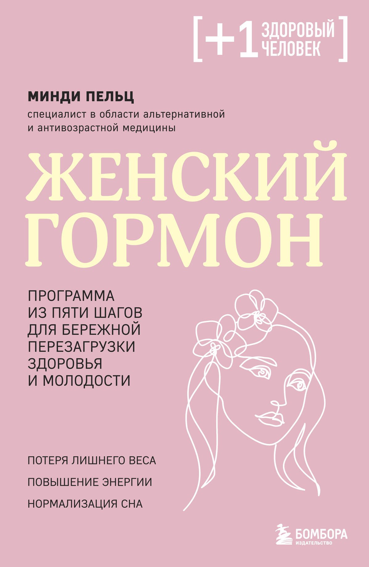 

Женский гормон. Программа из пяти шагов для бережной перезагрузки здоровья и молодости