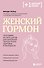 Женский гормон. Программа из пяти шагов для бережной перезагрузки здоровья и молодости - 0
