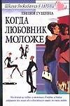 Когда любовник моложе (мягк)(Школа Выживания в Любви). Гущина Л. (Аст)