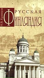 Русская Финляндия