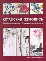 Китайская живопись Техника рисования, инструменты, сюжеты